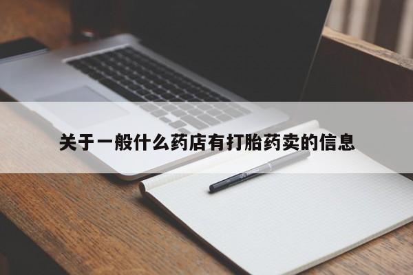 网上如何购买堕胎药关于一般什么药店有打胎药卖的信息