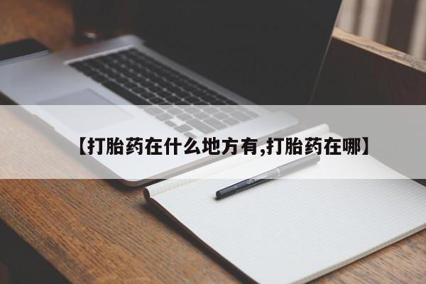 网上如何购买堕胎药【打胎药在什么地方有,打胎药在哪】