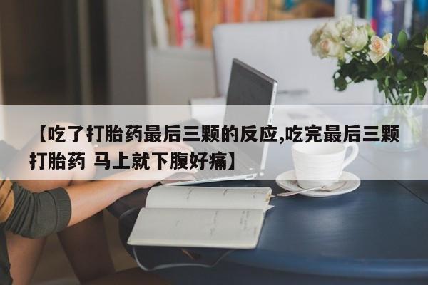 网上如何购买堕胎药【吃了打胎药最后三颗的反应,吃完最后三颗打胎药 马上就下腹好痛】
